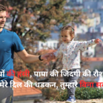 Papa Shayari in Hindi 2 Line | पापा शायरी हिंदी मे
